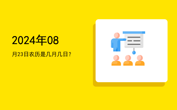 2024年08月23日农历是几月几日?