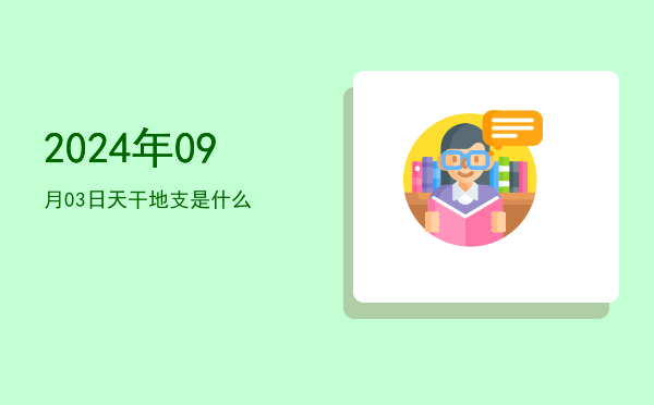 2024年09月03日天干地支是什么