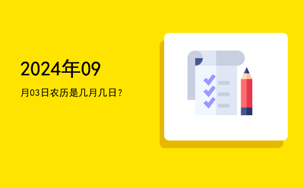 2024年09月03日农历是几月几日?
