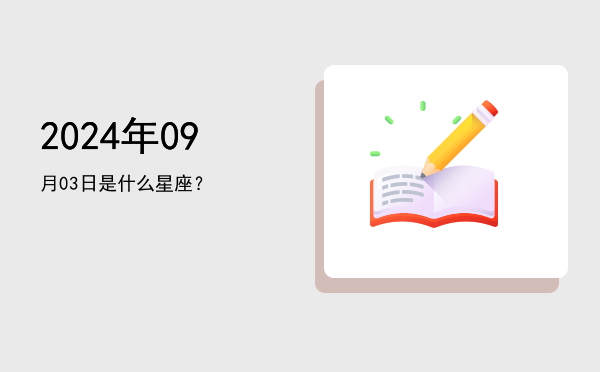2024年09月03日是什么星座？