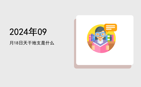 2024年09月18日天干地支是什么