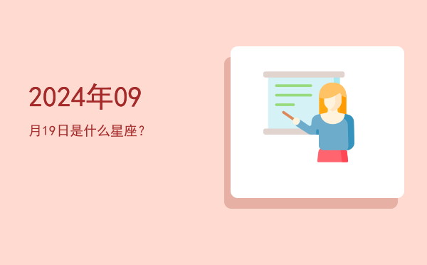 2024年09月19日是什么星座？