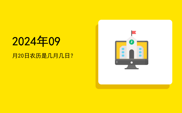 2024年09月20日农历是几月几日?