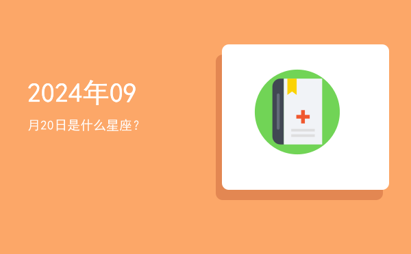 2024年09月20日是什么星座？