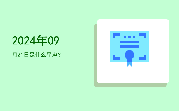 2024年09月21日是什么星座？