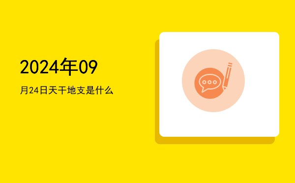 2024年09月24日天干地支是什么