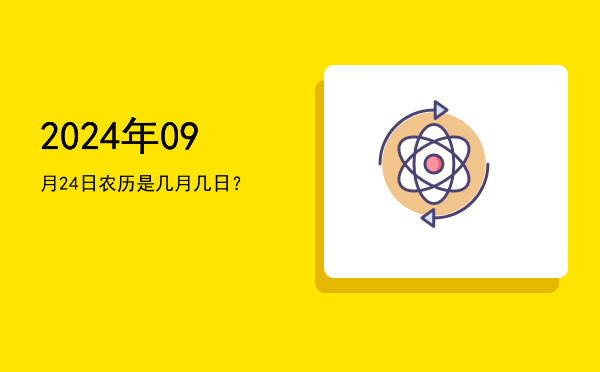 2024年09月24日农历是几月几日?