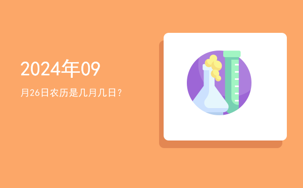 2024年09月26日农历是几月几日?