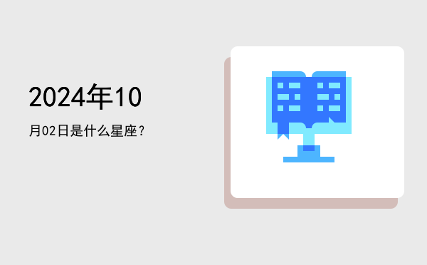 2024年10月02日是什么星座？