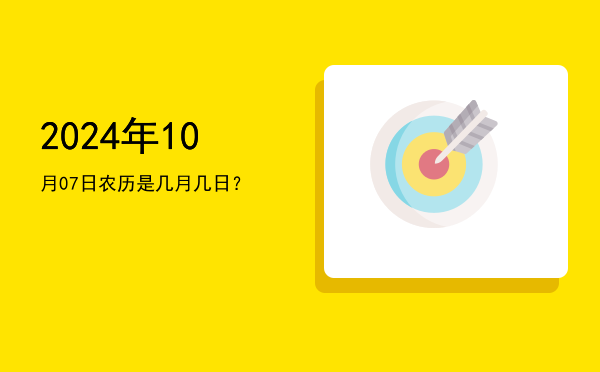 2024年10月07日农历是几月几日?