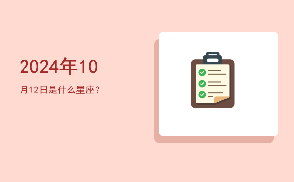 2024年10月12日是什么星座？