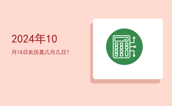 2024年10月18日农历是几月几日?