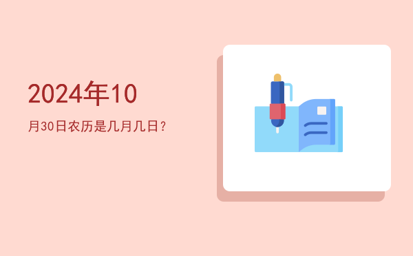 2024年10月30日农历是几月几日?