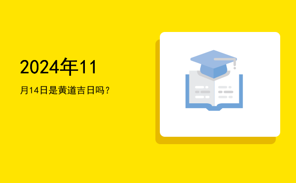 2024年11月14日是黄道吉日吗？