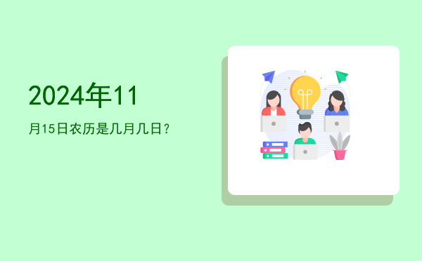 2024年11月15日农历是几月几日?