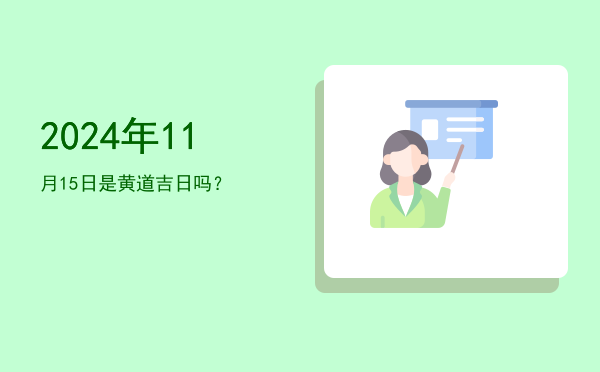 2024年11月15日是黄道吉日吗？