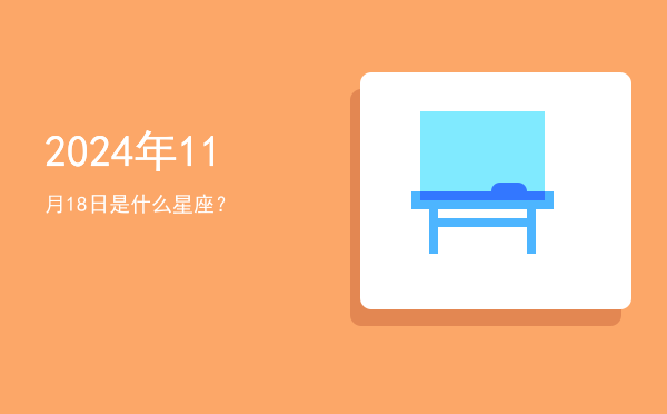 2024年11月18日是什么星座？