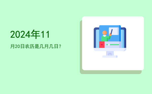 2024年11月20日农历是几月几日?