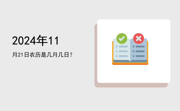 2024年11月21日农历是几月几日?