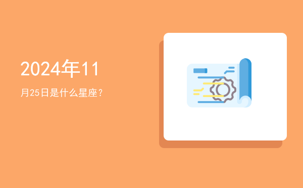 2024年11月25日是什么星座？