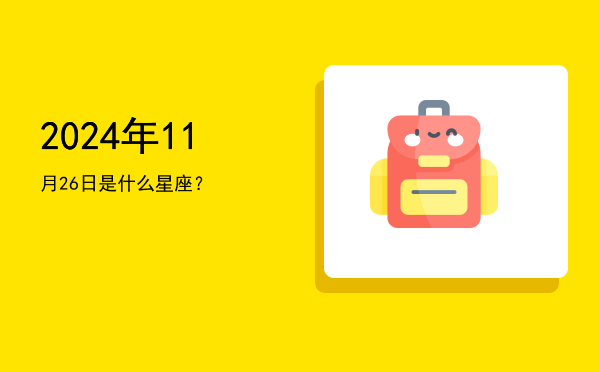 2024年11月26日是什么星座？