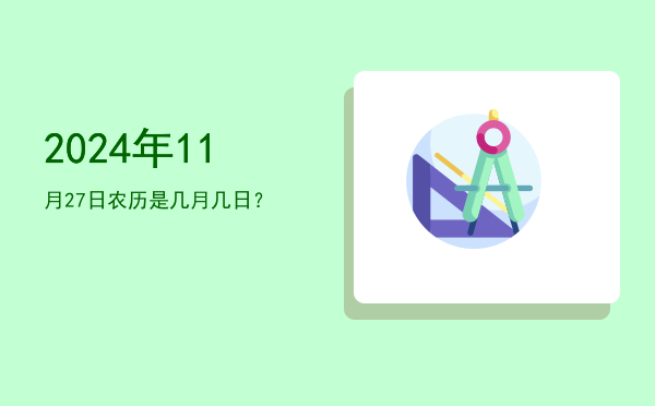 2024年11月27日农历是几月几日?