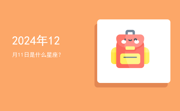 2024年12月11日是什么星座？