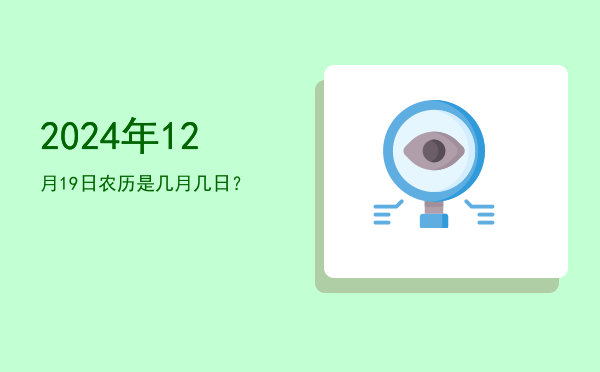 2024年12月19日农历是几月几日?