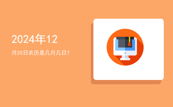 2024年12月20日农历是几月几日?