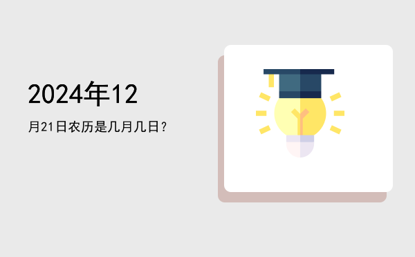 2024年12月21日农历是几月几日?