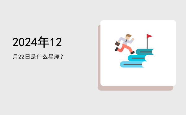 2024年12月22日是什么星座？