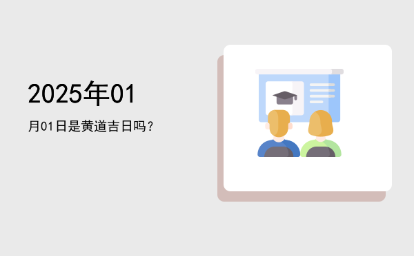 2025年01月01日是黄道吉日吗？