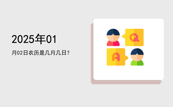 2025年01月02日农历是几月几日?