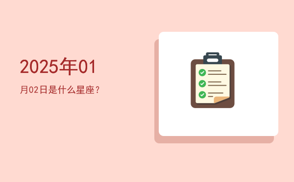 2025年01月02日是什么星座？