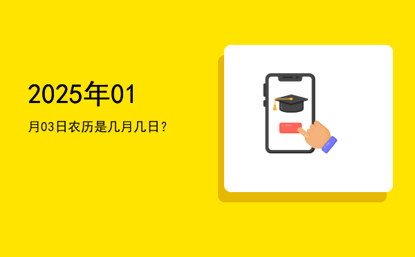 2025年01月03日农历是几月几日?