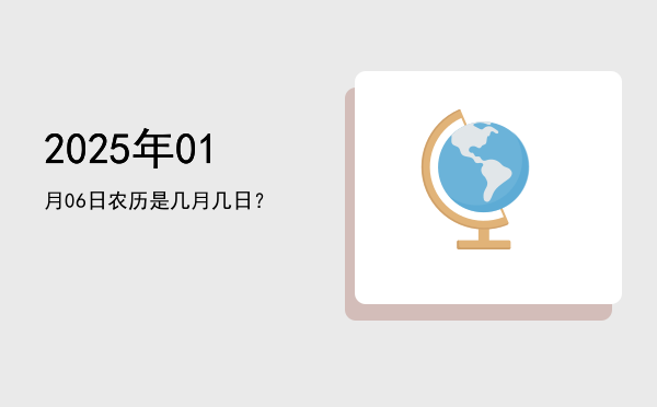 2025年01月06日农历是几月几日?