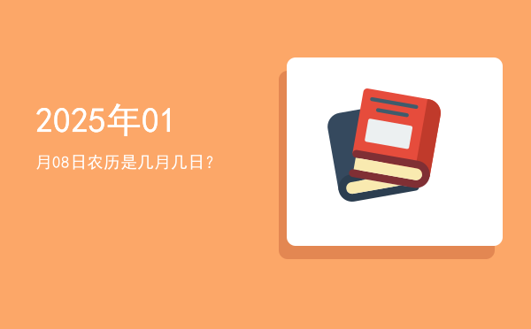 2025年01月08日农历是几月几日?