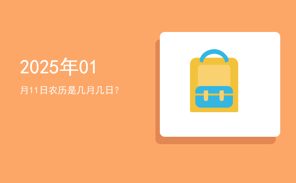 2025年01月11日农历是几月几日?