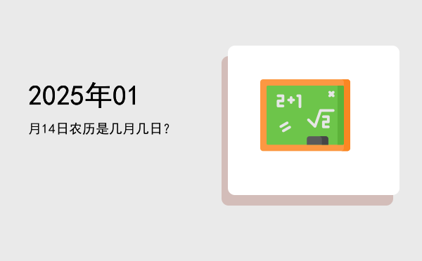 2025年01月14日农历是几月几日?
