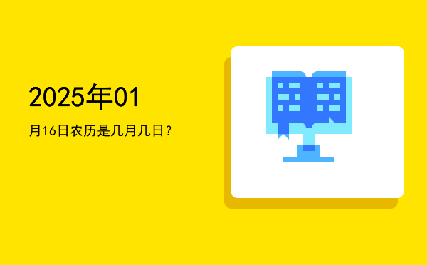 2025年01月16日农历是几月几日?