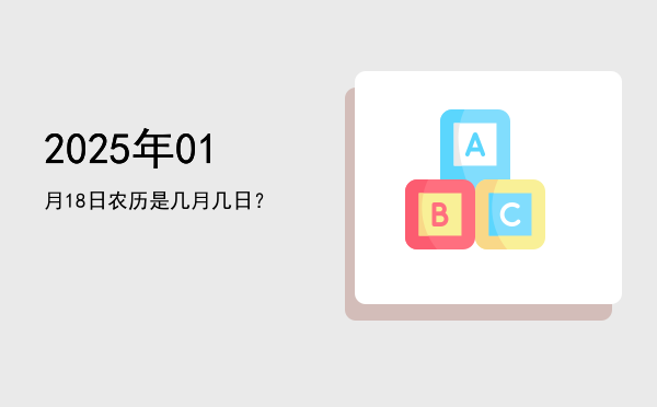 2025年01月18日农历是几月几日?
