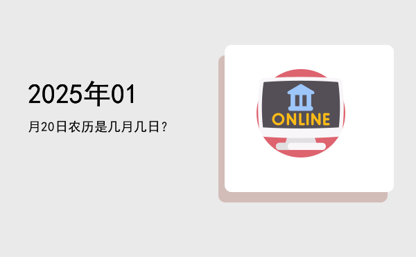 2025年01月20日农历是几月几日?