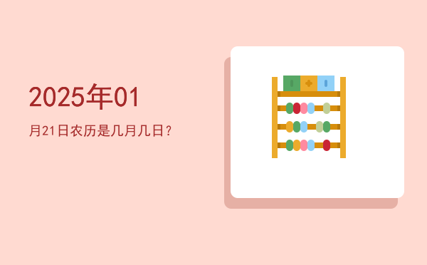 2025年01月21日农历是几月几日?
