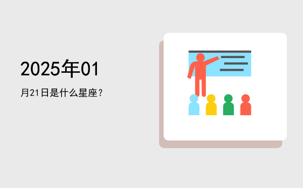 2025年01月21日是什么星座？