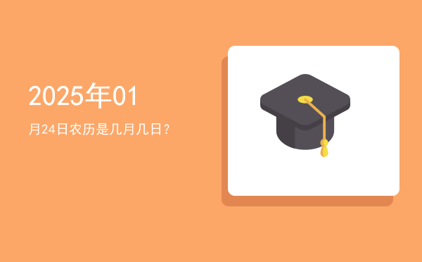 2025年01月24日农历是几月几日?