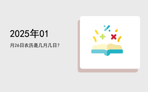 2025年01月26日农历是几月几日?