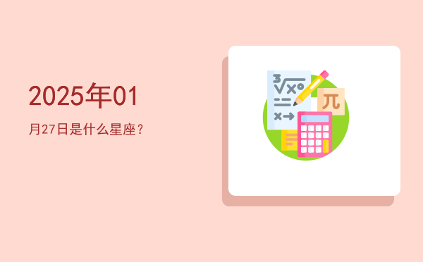 2025年01月27日是什么星座？