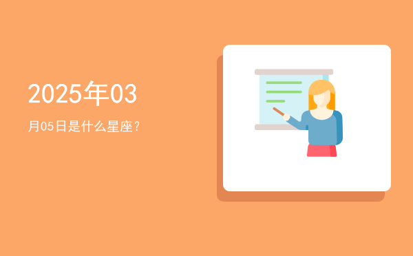 2025年03月05日是什么星座？