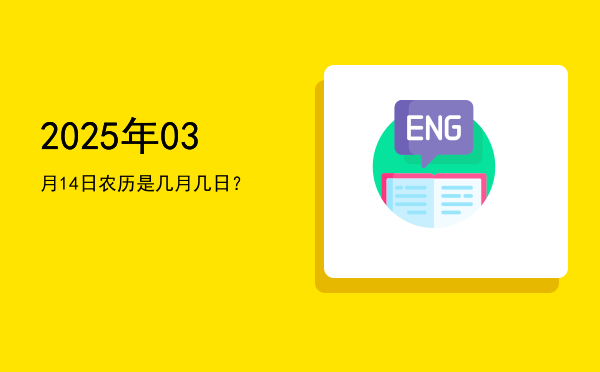 2025年03月14日农历是几月几日?