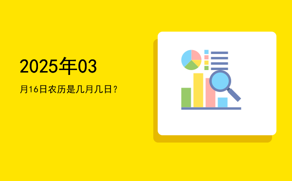 2025年03月16日农历是几月几日?
